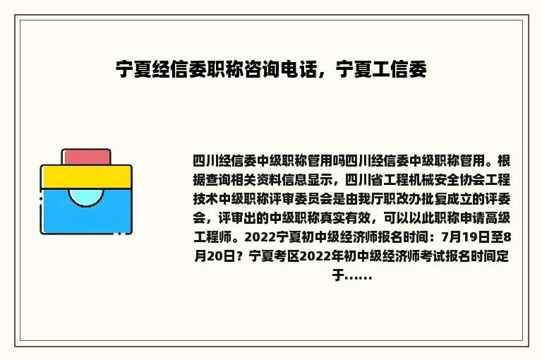 宁夏经信委职称咨询电话，宁夏工信委