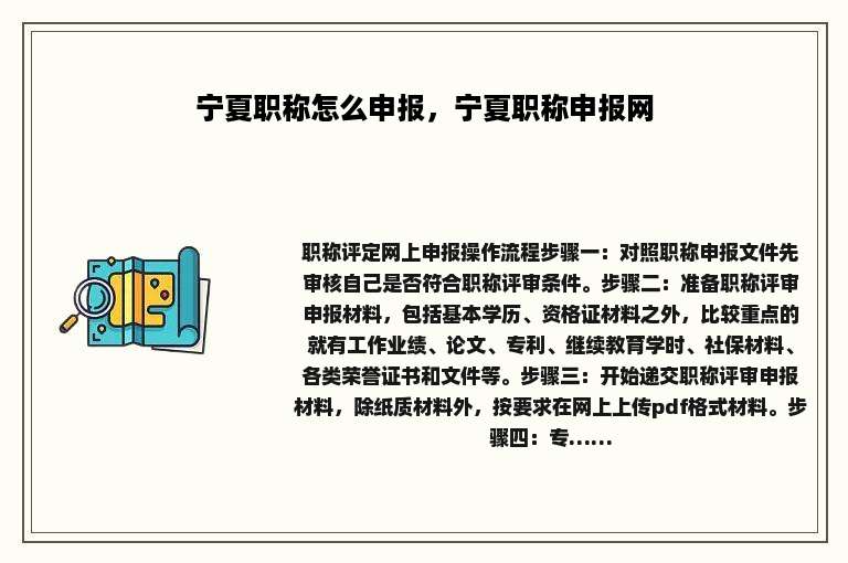 宁夏职称怎么申报，宁夏职称申报网