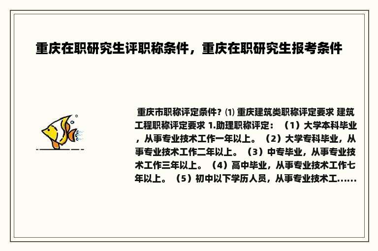 重庆在职研究生评职称条件，重庆在职研究生报考条件