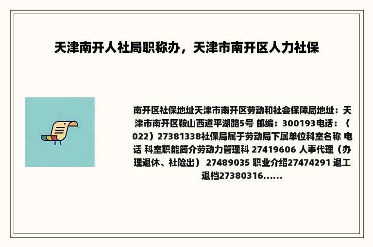 天津南开人社局职称办，天津市南开区人力社保