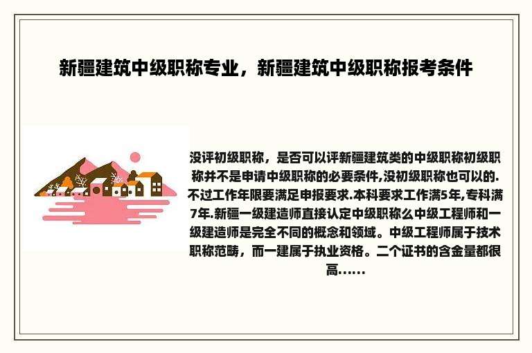 新疆建筑中级职称专业，新疆建筑中级职称报考条件