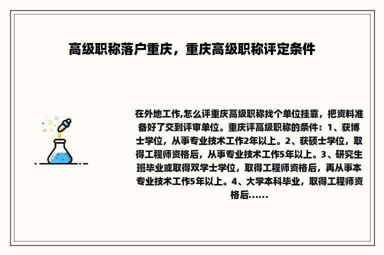 高级职称落户重庆，重庆高级职称评定条件