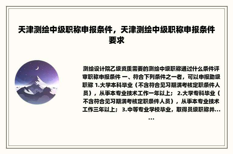 天津测绘中级职称申报条件，天津测绘中级职称申报条件要求