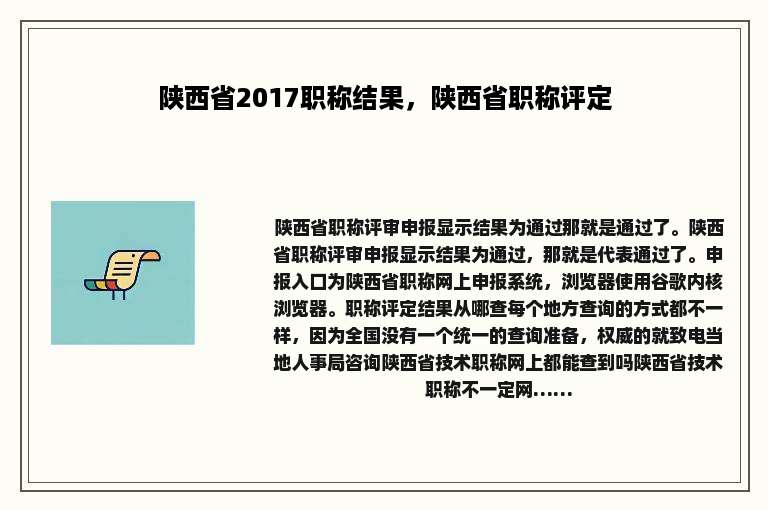 陕西省2017职称结果，陕西省职称评定