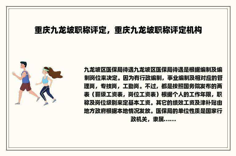 重庆九龙坡职称评定，重庆九龙坡职称评定机构