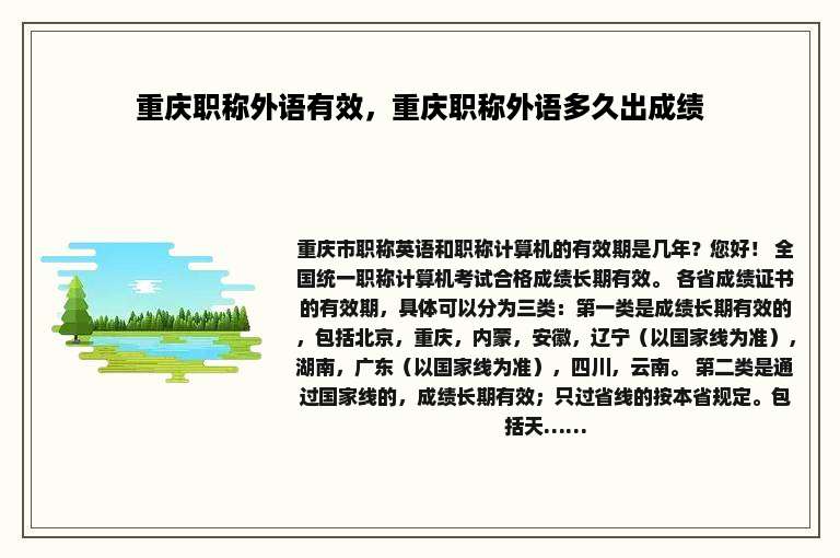 重庆职称外语有效，重庆职称外语多久出成绩