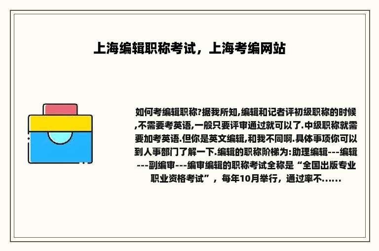上海编辑职称考试，上海考编网站