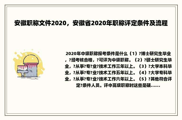 安徽职称文件2020，安徽省2020年职称评定条件及流程