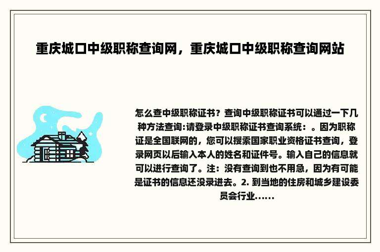 重庆城口中级职称查询网，重庆城口中级职称查询网站