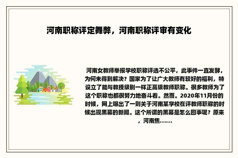 河南职称评定舞弊，河南职称评审有变化