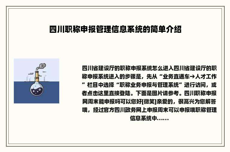 四川职称申报管理信息系统的简单介绍