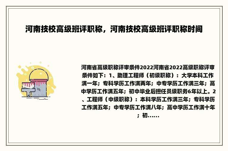 河南技校高级班评职称，河南技校高级班评职称时间