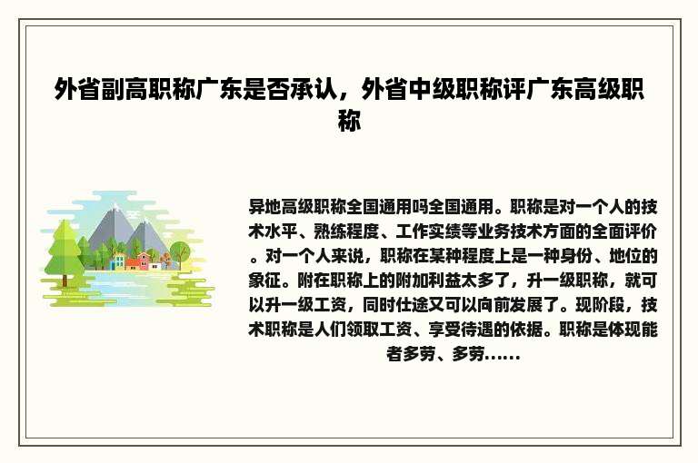 外省副高职称广东是否承认，外省中级职称评广东高级职称