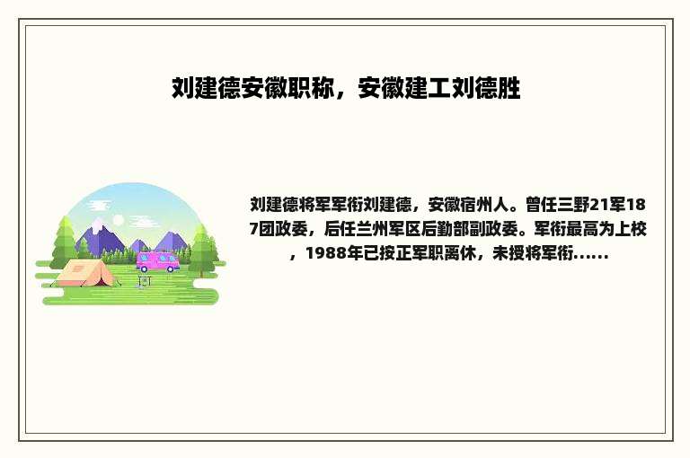 刘建德安徽职称，安徽建工刘德胜