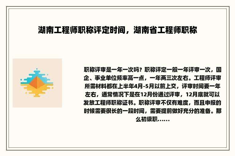 湖南工程师职称评定时间，湖南省工程师职称