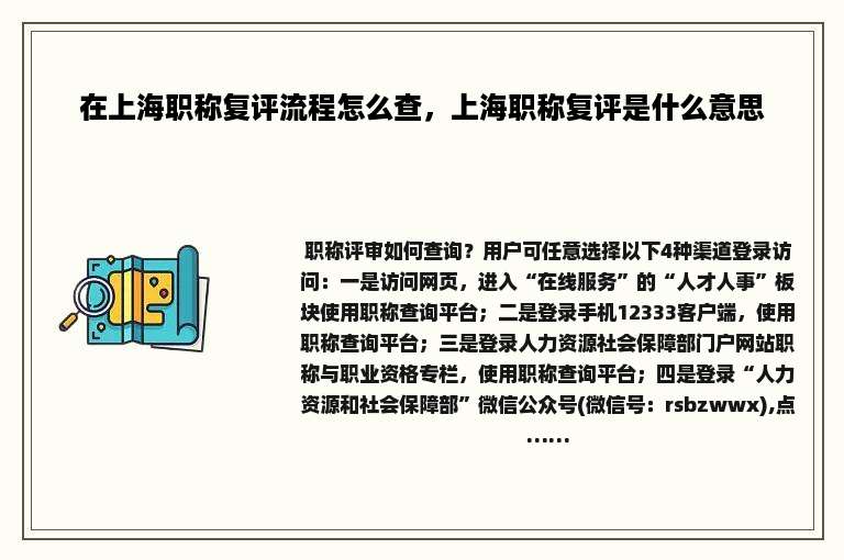 在上海职称复评流程怎么查，上海职称复评是什么意思