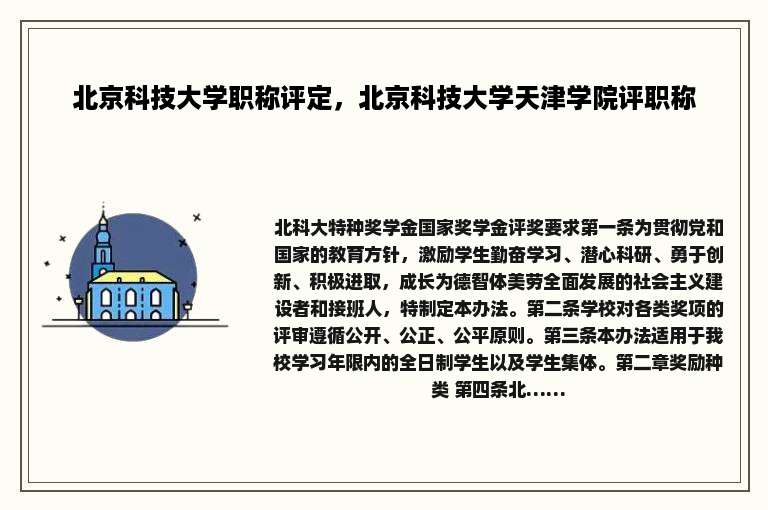 北京科技大学职称评定，北京科技大学天津学院评职称