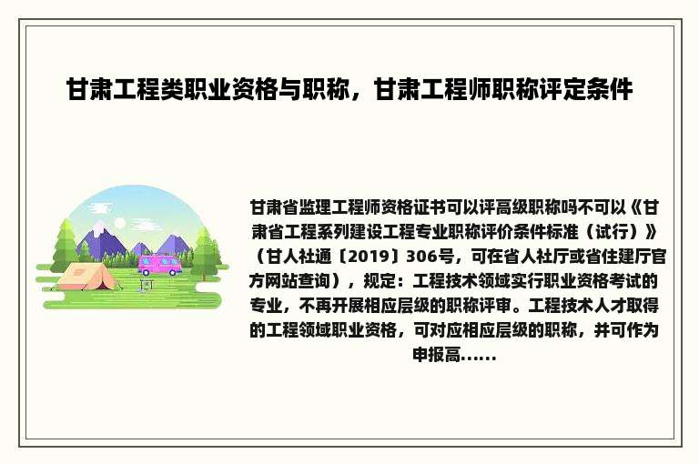 甘肃工程类职业资格与职称，甘肃工程师职称评定条件