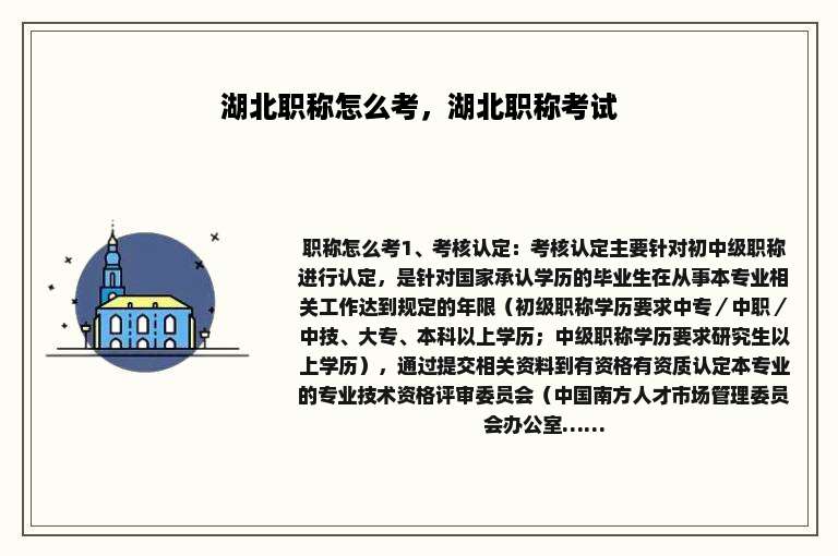 湖北职称怎么考，湖北职称考试