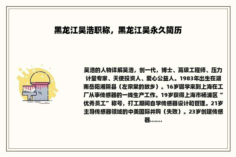 黑龙江吴浩职称，黑龙江吴永久简历