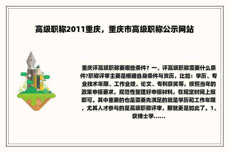 高级职称2011重庆，重庆市高级职称公示网站