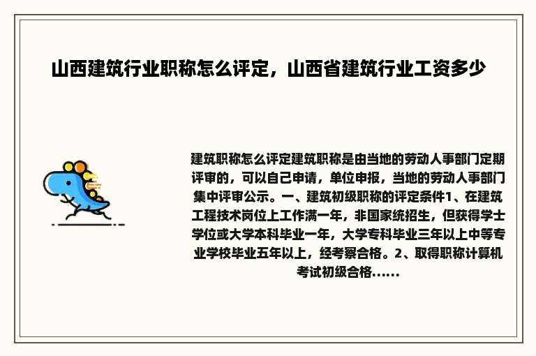 山西建筑行业职称怎么评定，山西省建筑行业工资多少