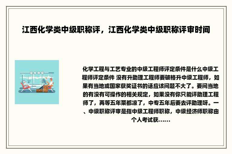江西化学类中级职称评，江西化学类中级职称评审时间