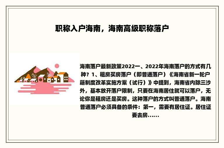 职称入户海南，海南高级职称落户