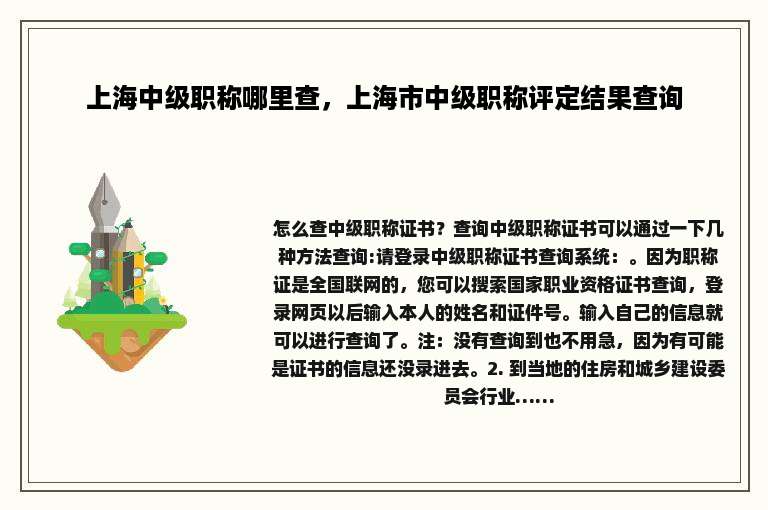 上海中级职称哪里查，上海市中级职称评定结果查询