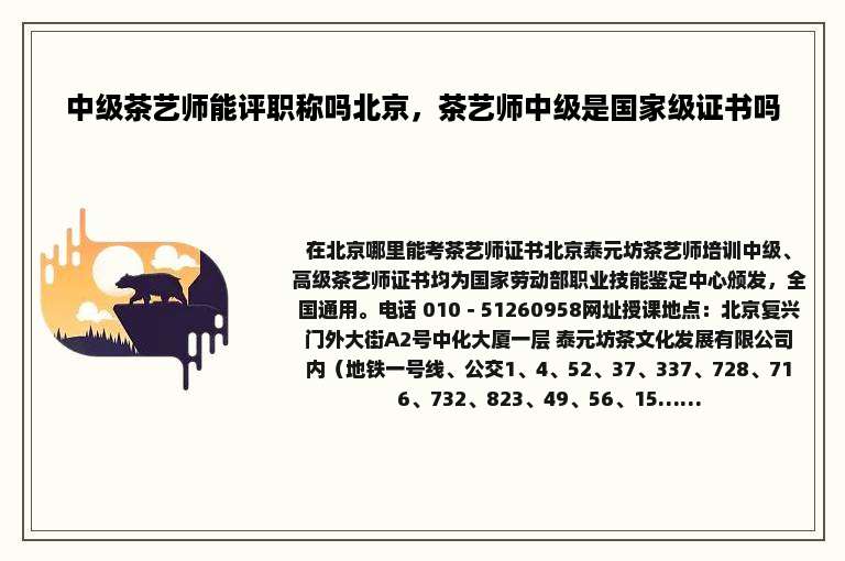 中级茶艺师能评职称吗北京，茶艺师中级是国家级证书吗