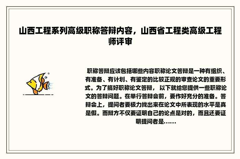 山西工程系列高级职称答辩内容，山西省工程类高级工程师评审