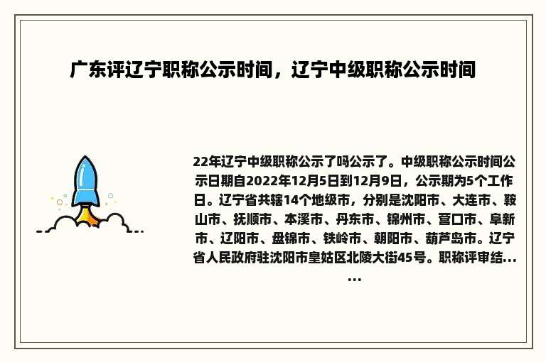 广东评辽宁职称公示时间，辽宁中级职称公示时间
