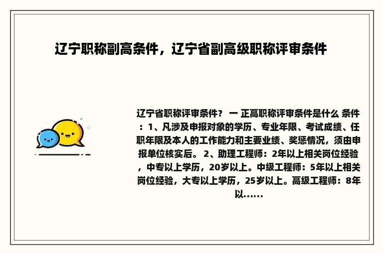辽宁职称副高条件，辽宁省副高级职称评审条件