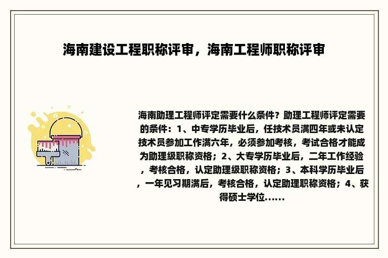 海南建设工程职称评审，海南工程师职称评审