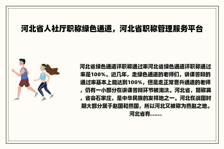 河北省人社厅职称绿色通道，河北省职称管理服务平台