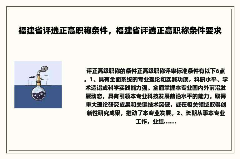 福建省评选正高职称条件，福建省评选正高职称条件要求