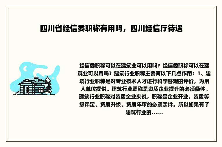 四川省经信委职称有用吗，四川经信厅待遇
