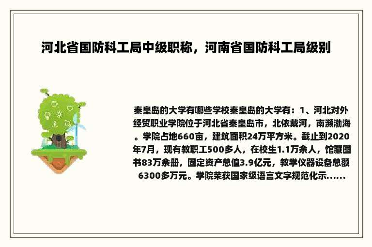 河北省国防科工局中级职称，河南省国防科工局级别