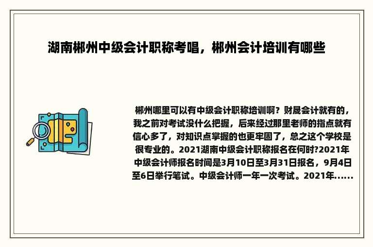 湖南郴州中级会计职称考唱，郴州会计培训有哪些