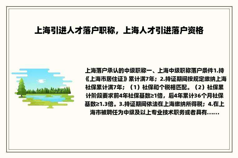 上海引进人才落户职称，上海人才引进落户资格