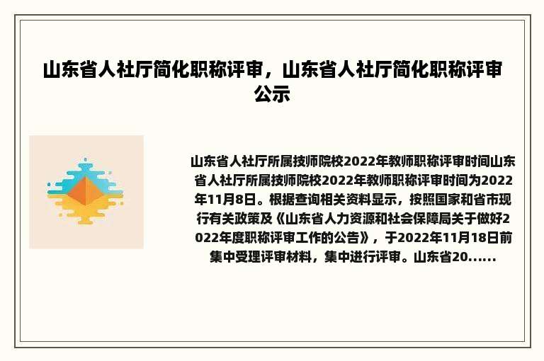 山东省人社厅简化职称评审，山东省人社厅简化职称评审公示