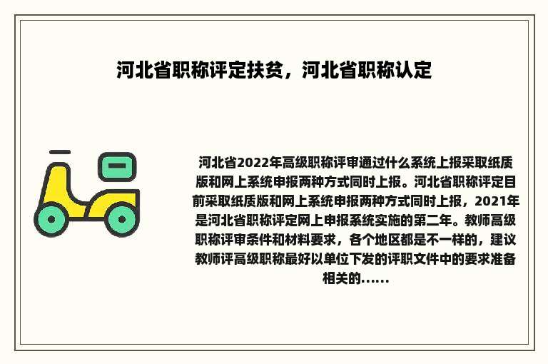 河北省职称评定扶贫，河北省职称认定