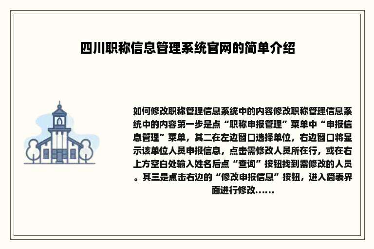 四川职称信息管理系统官网的简单介绍