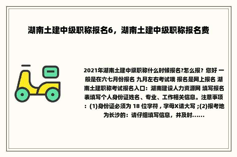 湖南土建中级职称报名6，湖南土建中级职称报名费