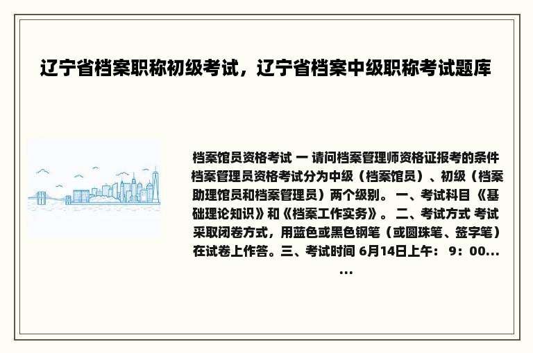 辽宁省档案职称初级考试，辽宁省档案中级职称考试题库