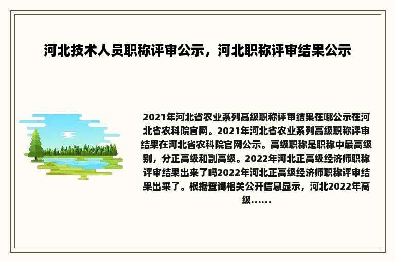 河北技术人员职称评审公示，河北职称评审结果公示