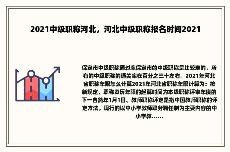 2021中级职称河北，河北中级职称报名时间2021