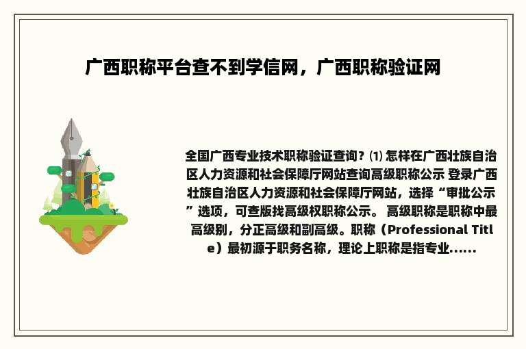 广西职称平台查不到学信网，广西职称验证网