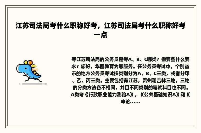 江苏司法局考什么职称好考，江苏司法局考什么职称好考一点