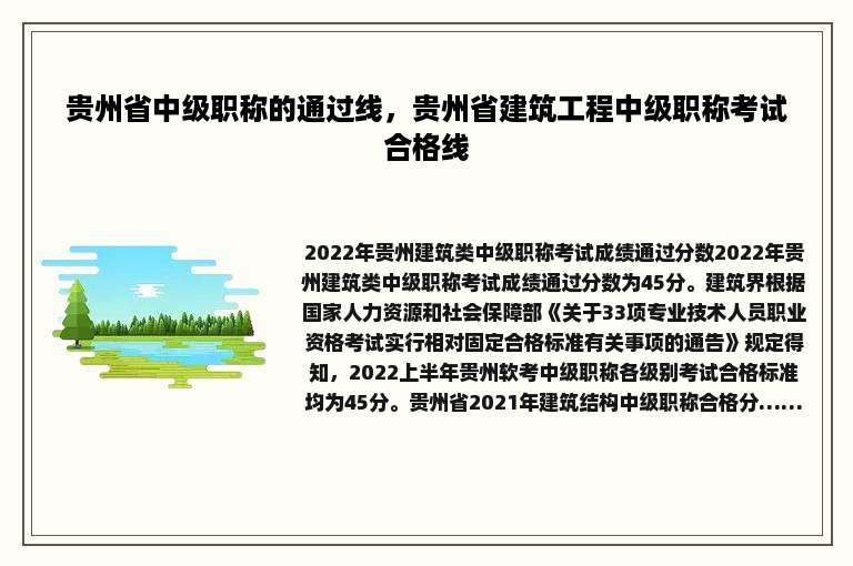 贵州省中级职称的通过线，贵州省建筑工程中级职称考试合格线